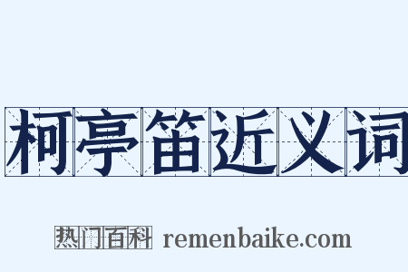 柯亭笛近义词是什么意思的图片